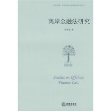 离岸金融法研究