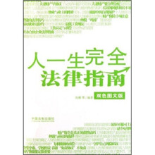 人一生完全法律指南（双色图文版）