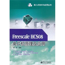 Freescale HCS08单片机原理及应用