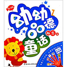 幼幼品德童话：励志