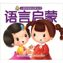 小婴孩智能启蒙全书：语言启蒙