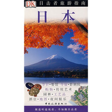 目击者旅游指南：日本