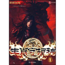 生肖守护神1:麒麟初现