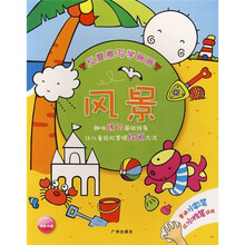 反复擦写学画画：风景