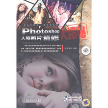 Photoshop人物照片精修大揭秘（附DVD-ROM光盘1张）