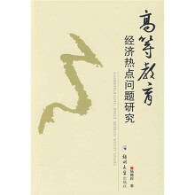 高等教育经济热点问题研究
