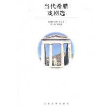 当代希腊戏剧选