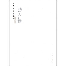 中国当代书法名家新作：柴天鳞