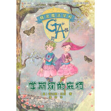 精灵魔法学校:学期间的麻烦
