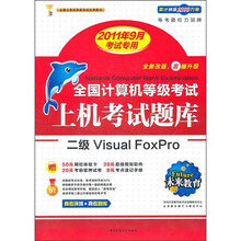 全国计算机等考上机考试题库：2级VF（2011年9月考试专用）