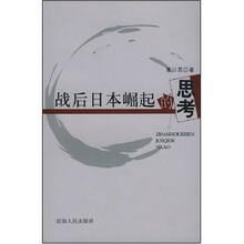 战后日本崛起的思考