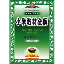 小学教材全解：6年级数学（上）（人教课标版）
