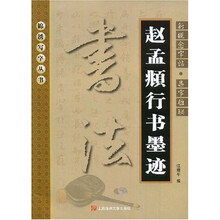 新概念字帖·集字楹联：赵孟頫行书墨迹