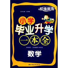 校缘题库·小学毕业升学一本全：数学