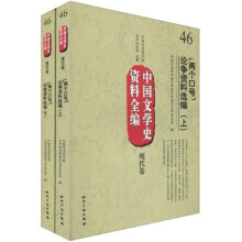 中国文学史资料全编（现代卷）：“两个口号”论争资料选编（套装上下册）