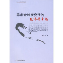 养老金制度变迁的经济学分析