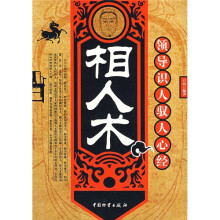 相人术:领导识人驭人心经