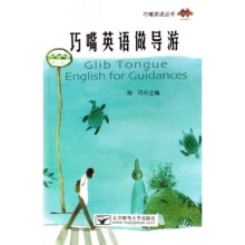 巧嘴英语丛书：巧嘴英语做导游（附光盘）