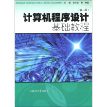 计算机程序设计基础教程（第3版）