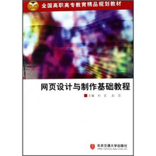 网页设计与制作基础教程