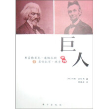 巨人:弗里德里克·道格拉斯与亚伯拉罕·林肯平传