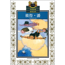 少年版传世经典必读文库：彼得·潘