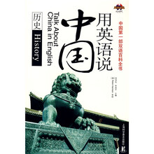 用英语说中国：历史