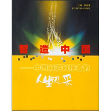 智造中国:中国前沿科技者的人生风采