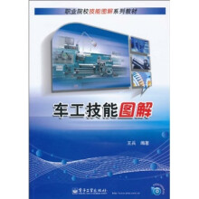 职业院校技能图解系列教材:车工技能图解