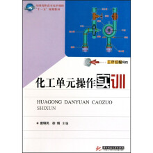 化工单元操作实训