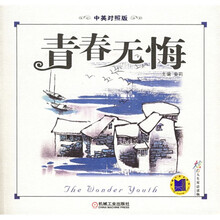 炫彩人生双语读物:青春无悔(中英对照)