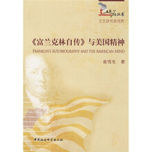 《富兰克林自传》与美国精神