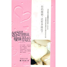 婚姻很远暧昧很近
