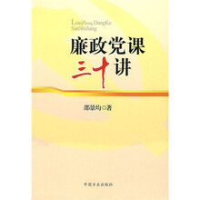 廉政党课三十讲