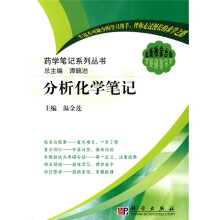 药学笔记系列丛书：分析化学笔记