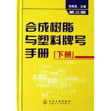 合成树脂与塑料牌号手册(下)