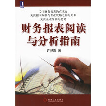 财务报表阅读与分析指南