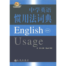 苹果英语：中学英语惯用法词典