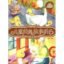 宝贝听·儿童经典故事听书4（附光盘）
