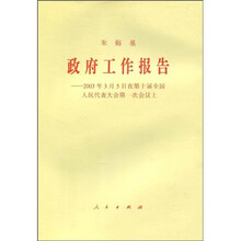 政府工作报告：2003年3月5日在第十届全国人民代表大会第一次会议上
