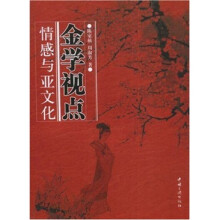 金学视点:情感与亚文化