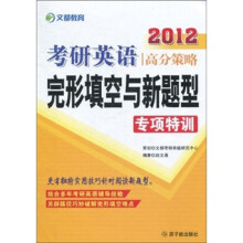 文都教育·2012考研英语高分策略-完形填空与新题型专项特训