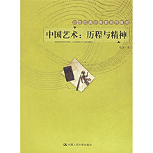 21世纪通识教育系列教材·中国艺术：历程与精神