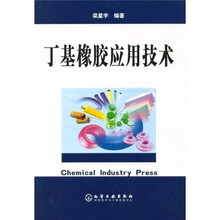 丁基橡胶应用技术