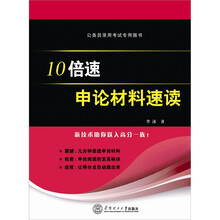 公务员录用考试专用图书：10倍速申论材料速读