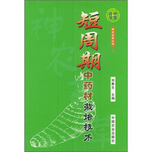 短周期中药材栽培技术