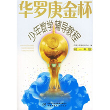 华罗庚金杯少年数学辅导教程:初1年级