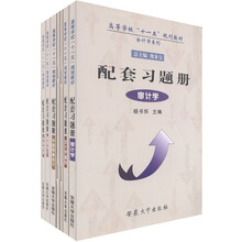 高等学校“十一五”规划教材·会计学系列：配套习题册（套装共7册）