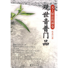 观世音普门品（无上秘法的神变）