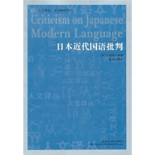 日本近代国语批判